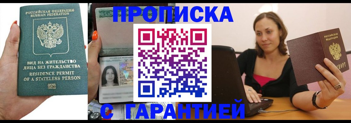 прописка гарантия в Шадринске